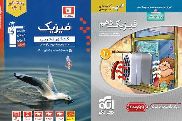 بهترین کتاب فیزیک کنکور