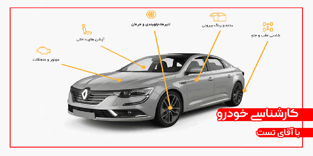 خدمات کارشناسی خودرو | اقای تست