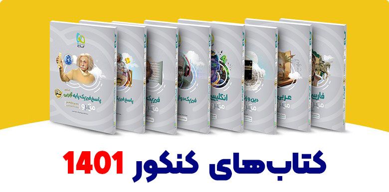 فروشگاه آنلاین کتاب + بانک کتاب + کتاب کنکور