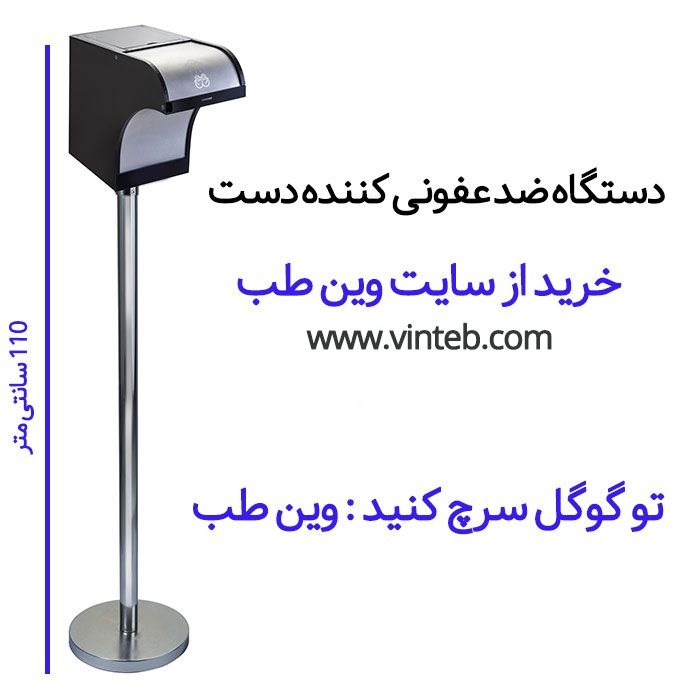 دستگاه ضد عفونی کننده دست وین طب