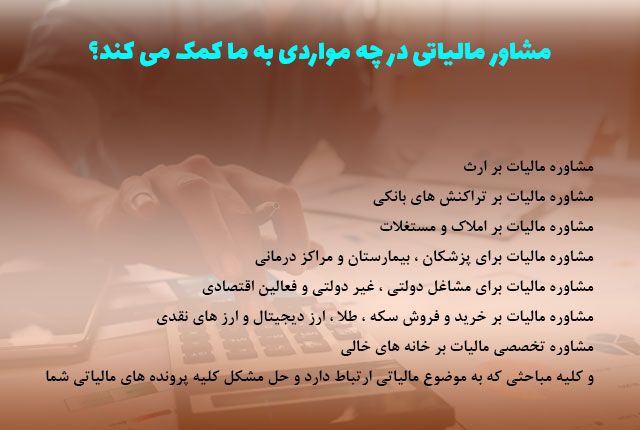 مشاوره مالیاتی + کانون مشاوران مالیاتی