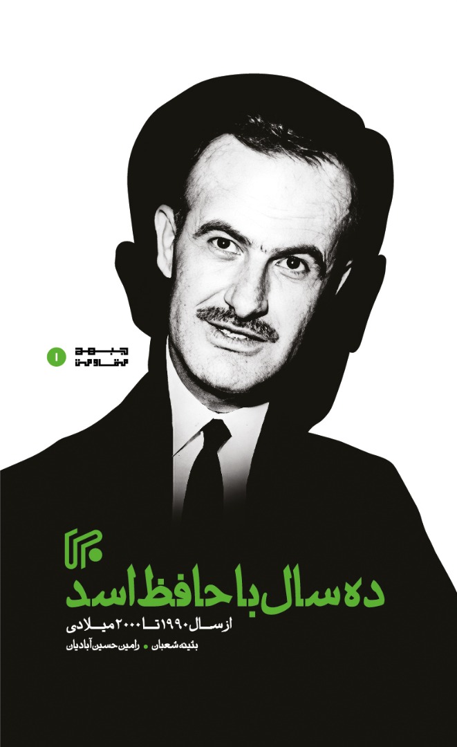 ده سال با حافظ اسد