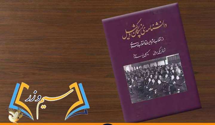 دانشنامه پزشکان وکیل از انقلاب مشروطیت تا انقلاب اسلامی‌