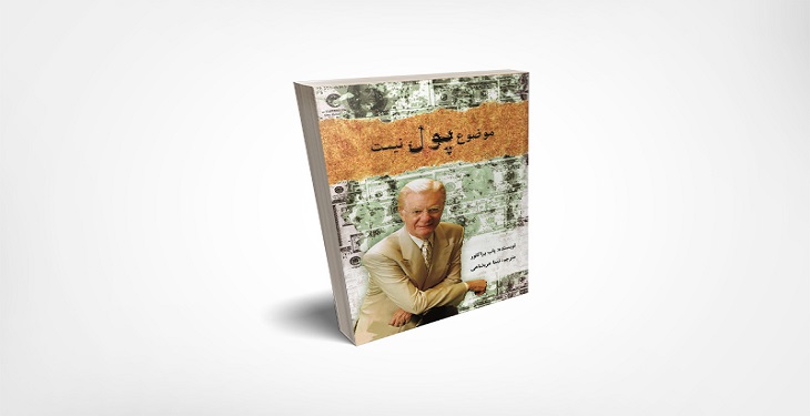 مسئله پول نیست