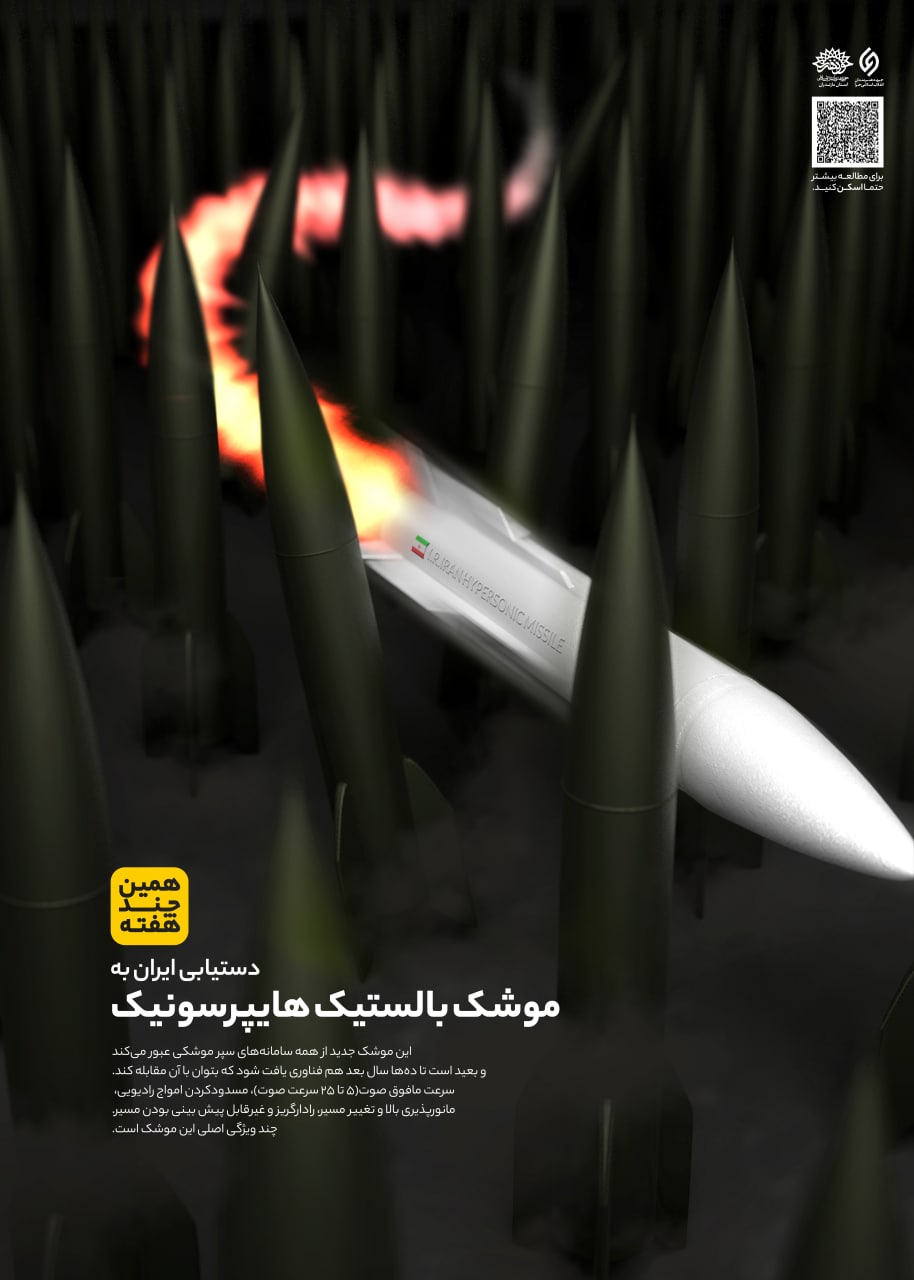 موشک بالستیک هایپرسونیک