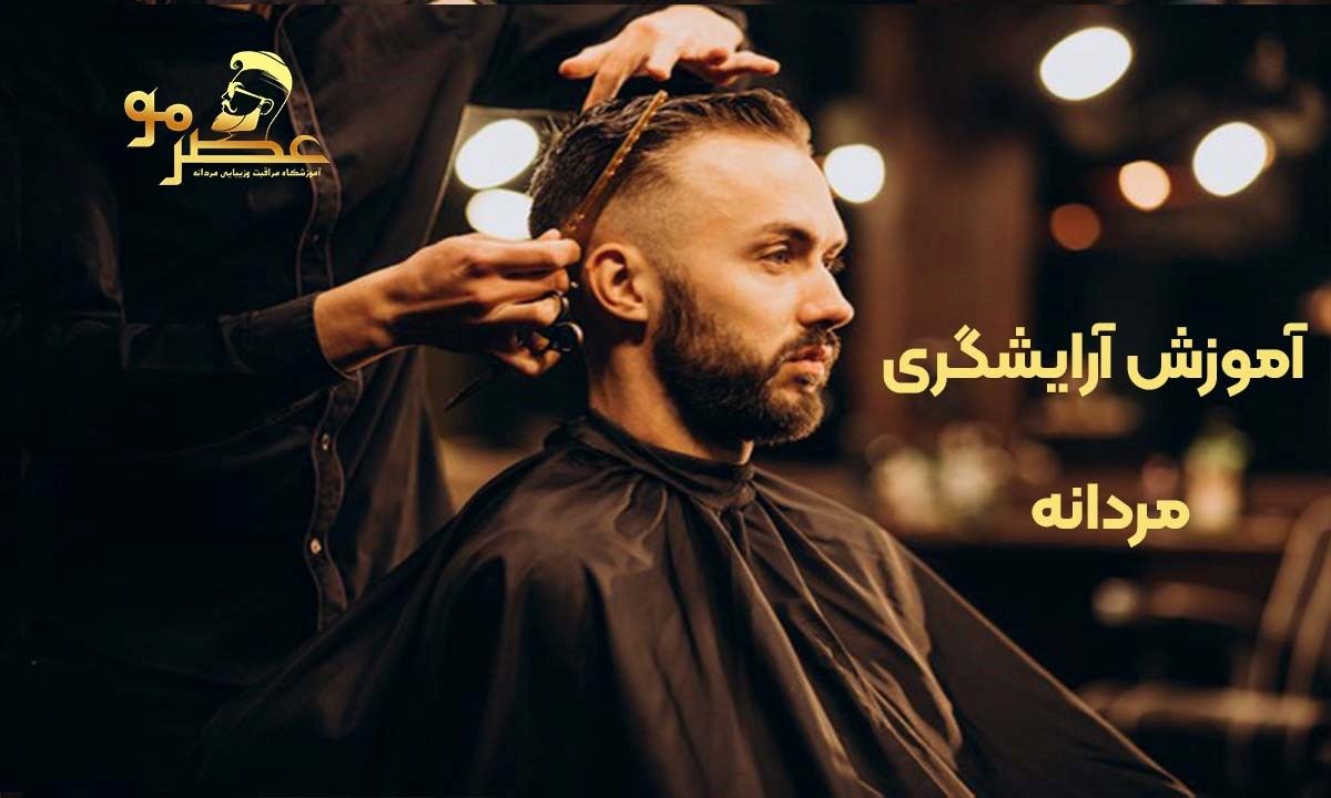 آموزش آرایشگری مردانه با عصر مو