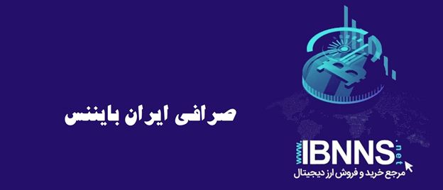 صرافی ارز دیجیتال ایران بایننس + صرافی بایننس