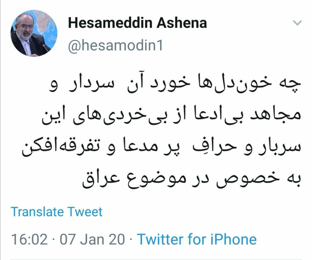 توئیت حسام الدین آشنا