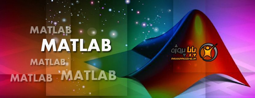 مجموعه پایا + متلب