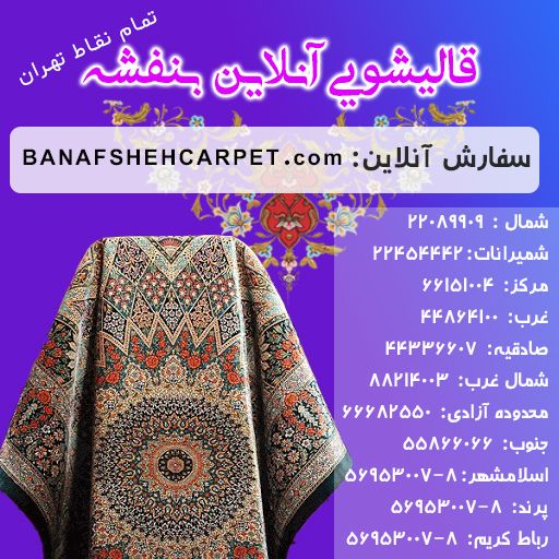 قالیشویی بنفشه تهران + شکایت از قالیشویی