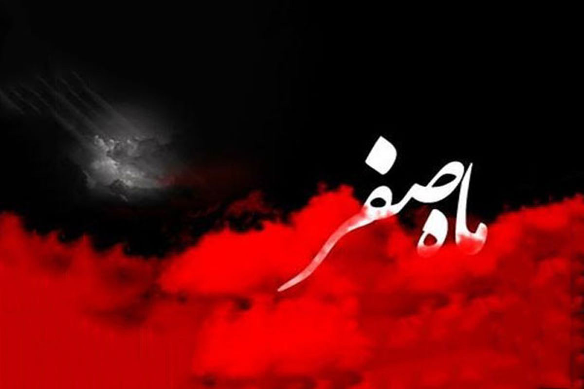 چهار عمل مهم و توصیه شده در ماه صفر