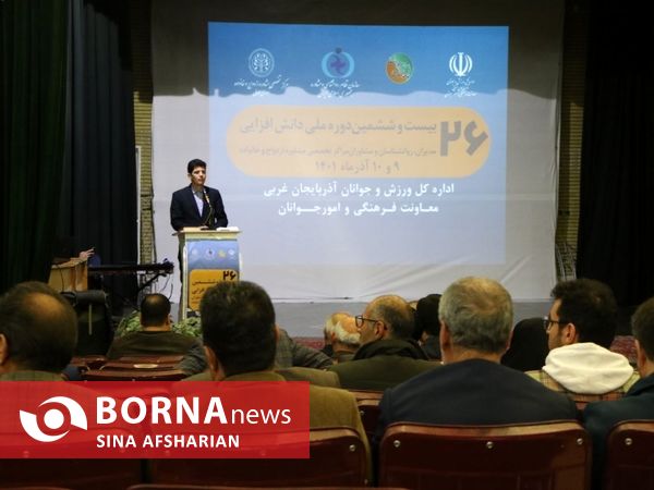  بیست و ششمین دوره ملی دانش افزایی مدیران، مشاوران و روانشناسان مراکز تخصصی مشاوره ازدواج و خانواده در ارومیه