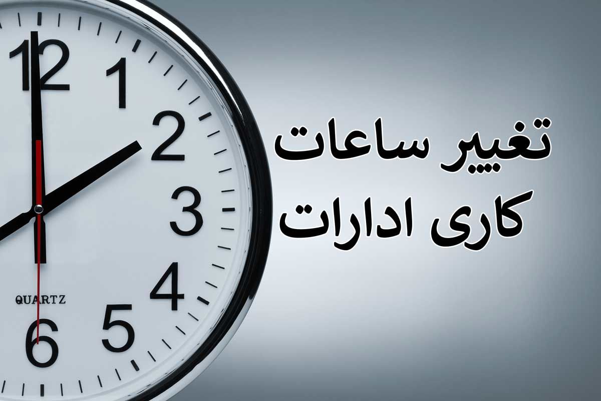 ساعت کار ادارات استان قزوین تغییر یافت/ پنجشنبه ها تعطیل شد