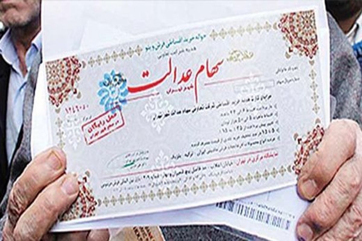 قهر سهام عدالت با 20 میلیون ایرانی