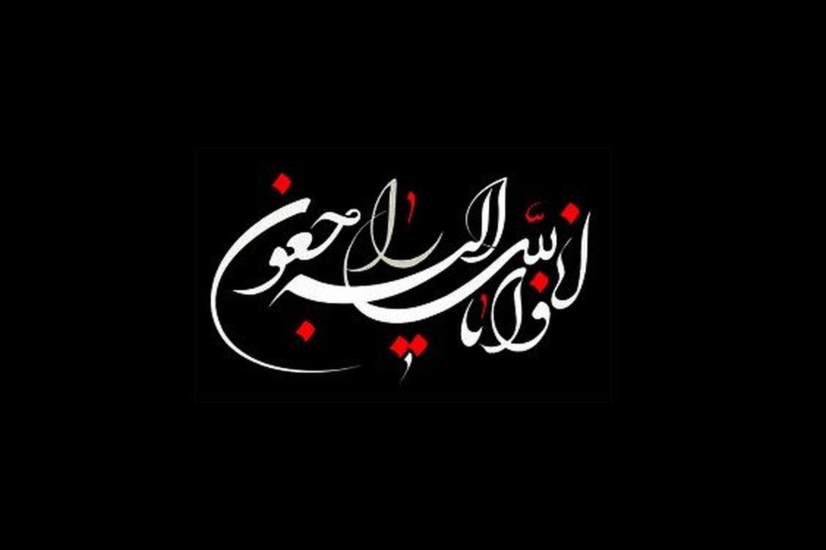 پیام تسلیت سجادی به مناسبت درگذشت مادر گرامی نماینده مردم بروجرد در مجلس شورای اسلامی