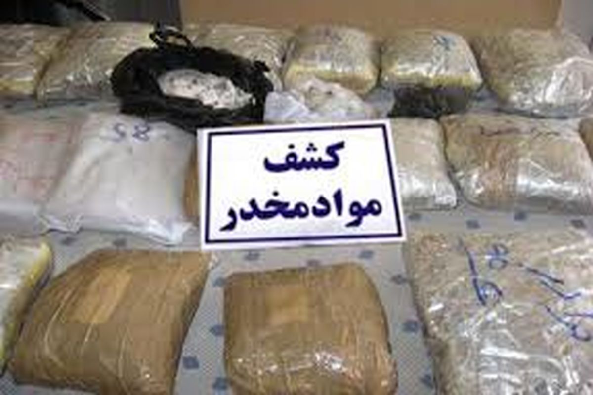 کشف حدود سه تن انواع موادمخدر در سیستان و بلوچستان 