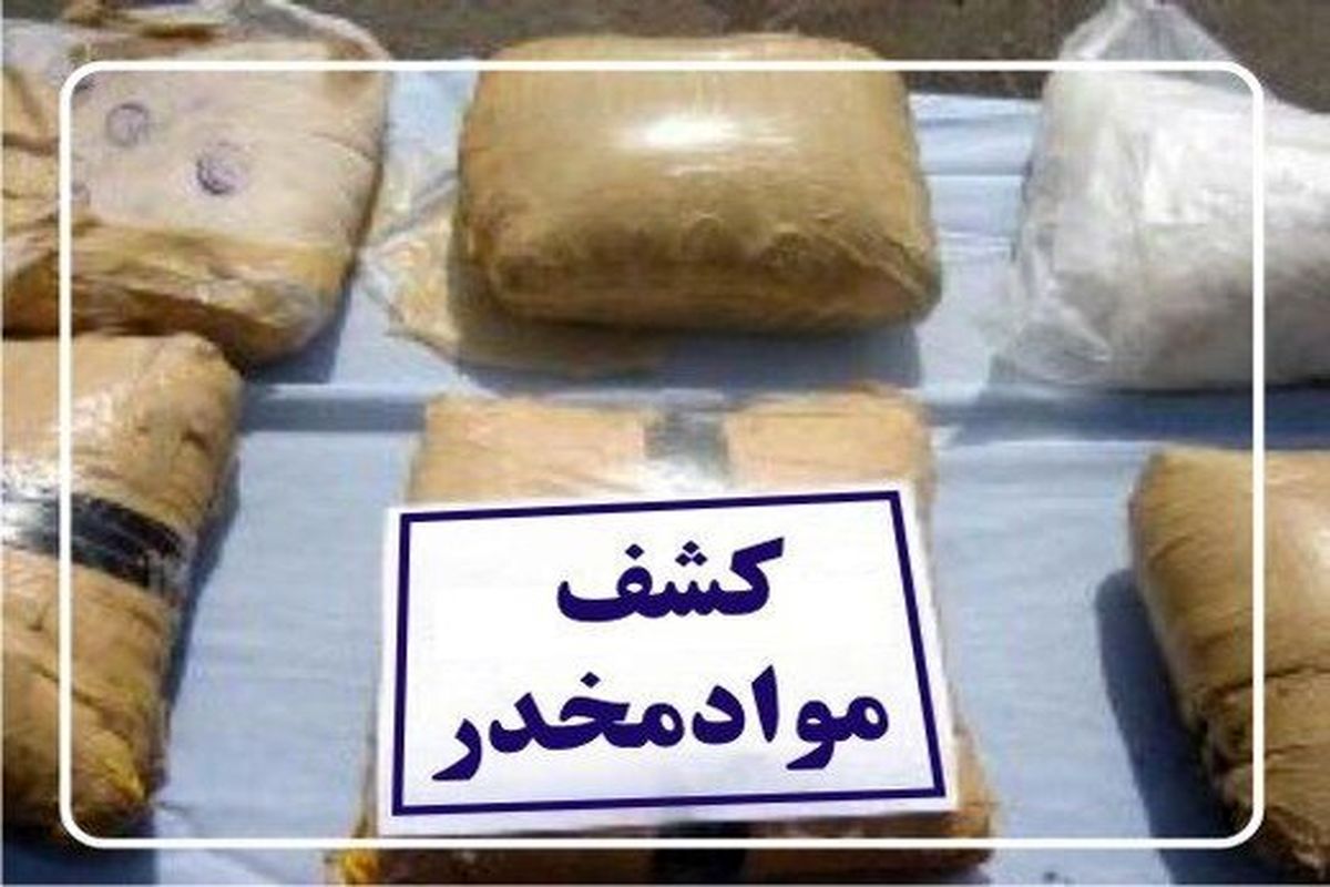 کشف بیش از 100 کیلوگرم مواد مخدر در سیستان و بلوچستان