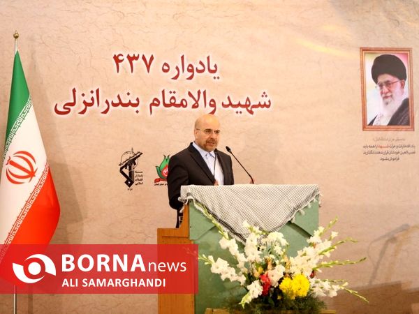  یادواره ٤٣٧ شهید بندرانزلی با حضور رئیس مجلس شورای اسلامی
