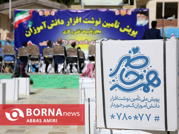 پویش تامین نوشت افزار دانش آموزان مجاور تاسیسات نفتی و گازی