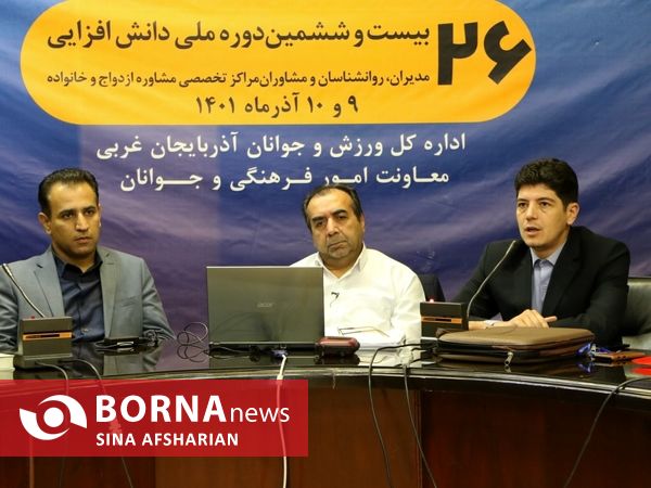  بیست و ششمین دوره ملی دانش افزایی مدیران، مشاوران و روانشناسان مراکز تخصصی مشاوره ازدواج و خانواده در ارومیه