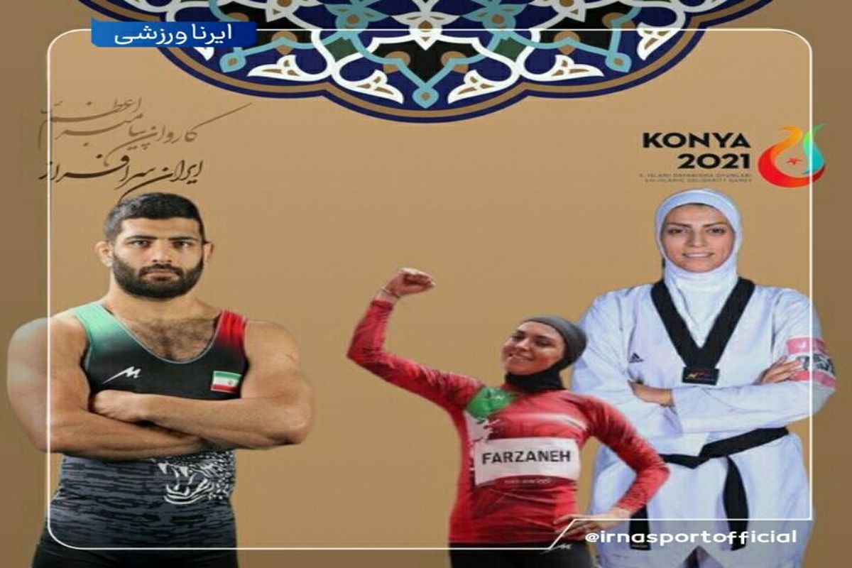 بازی‌های کشورهای اسلامی؛ پرچمداران کاروان ایران مشخص شدند