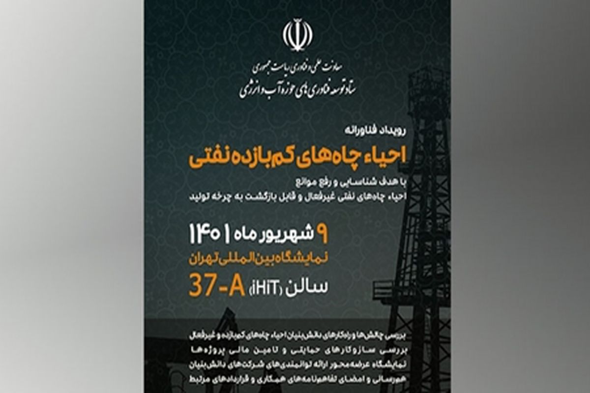 فراخوان از جوانان نخبۀ ایرانی برای بازگشت به کار چاه‌های نفتی غیر فعال