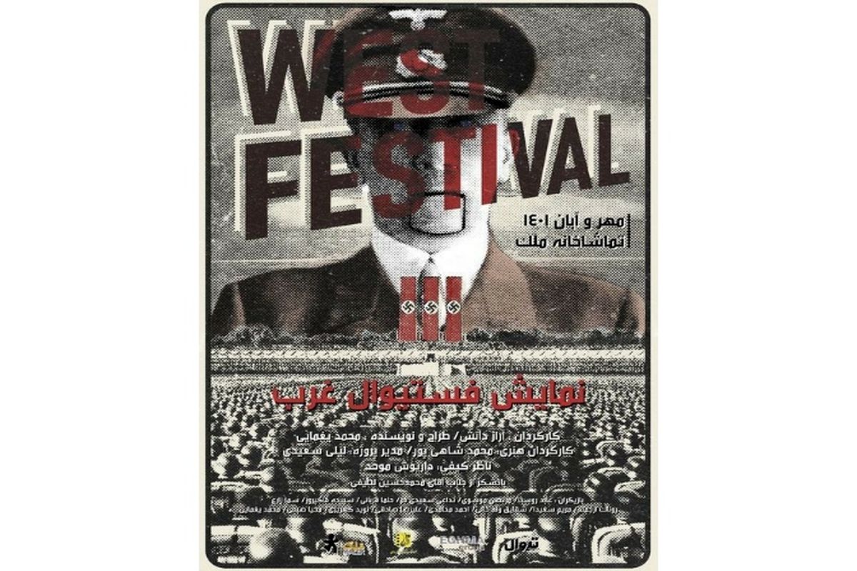 «فستیوال غرب» اجرا می‌شود