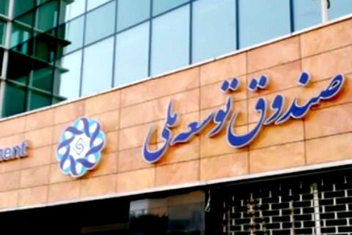 درخشش صندوق توسعه ملی ایران با ۱۳۹ میلیارد دلار دارایی 