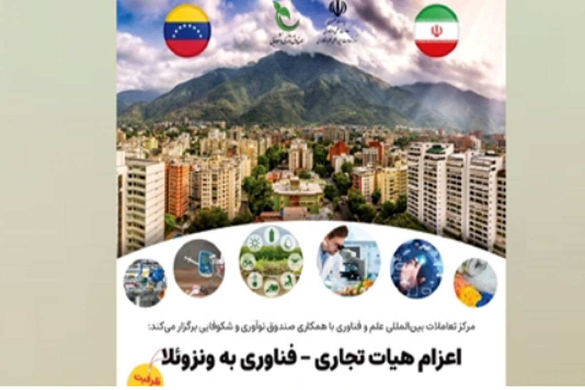 ونزوئلا مشتری محصولات دانش بنیان ایران ساخت شد