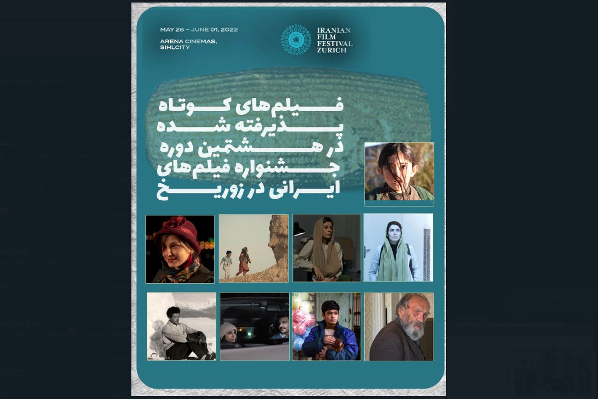 فیلم‌های مستند و کوتاه هشتمین جشنواره فیلم‌های ایرانی در زوریخ معرفی شدند/ حضور آثار مهم جریان مستقل سینمای ایران