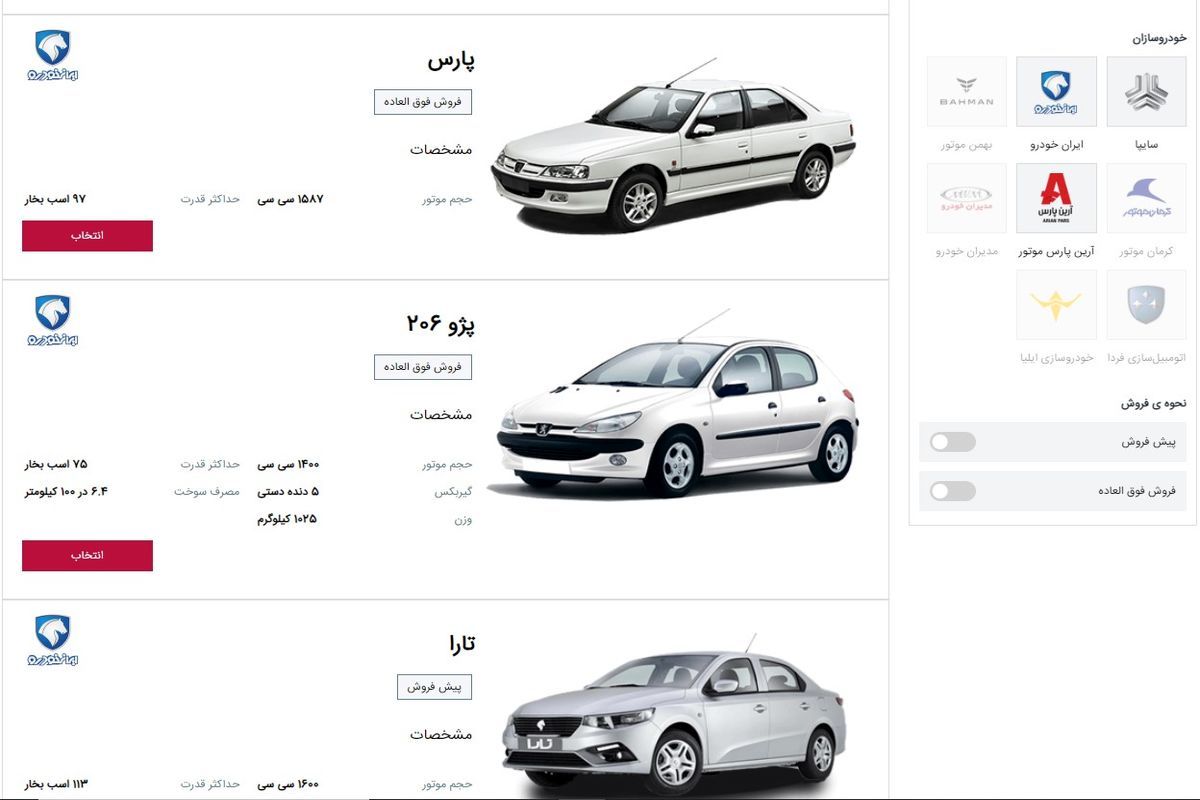 زمان قرعه کشی فروش فوق العاده ایران خودرو در سامانه یکپارچه اعلام شد_شهریور۱۴۰۱