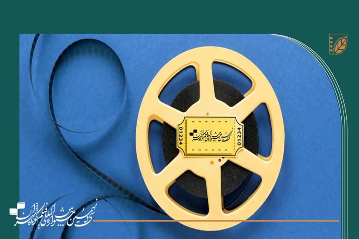 نامزدهای بخش «سینمای بین‌الملل» جشنواره فیلم کوتاه تهران معرفی شدند
