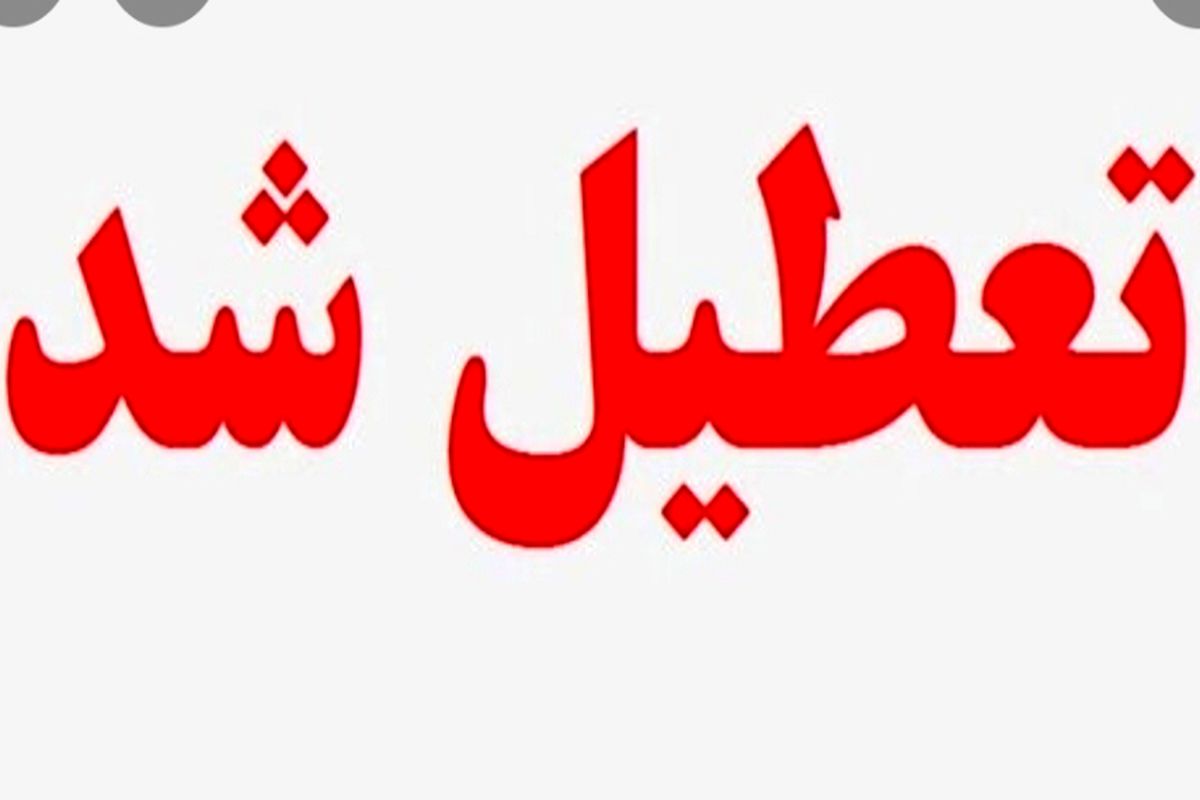 یکشنبه ششم شهریور شهرستانهای اصفهان و برخوار تعطیل است / اصفهان عزای عمومی اعلام شد