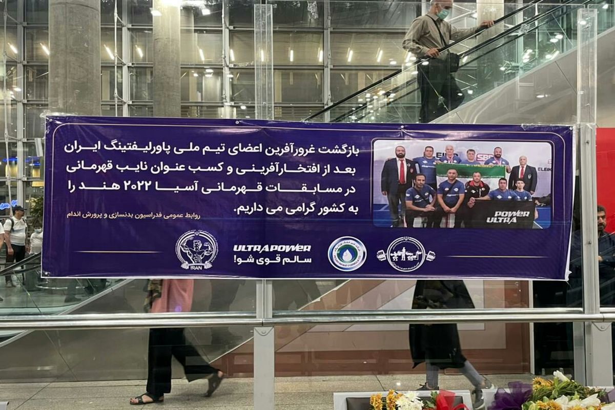 ورود اعضای تیم ملی پاورلیفتینگ به ایران 