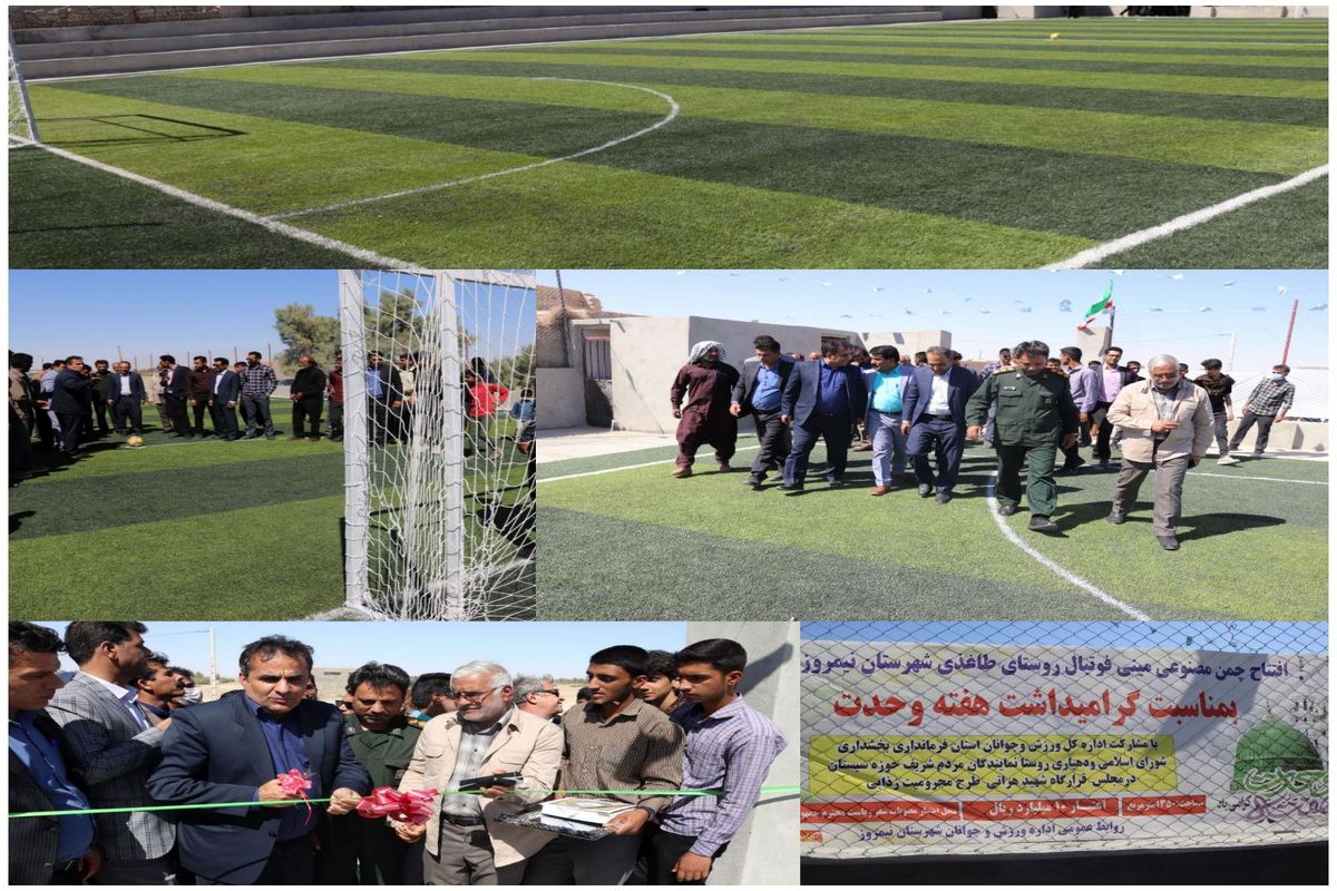 افتتاح زمین چمن مصنوعی مینی فوتبال روستای طاغذی 