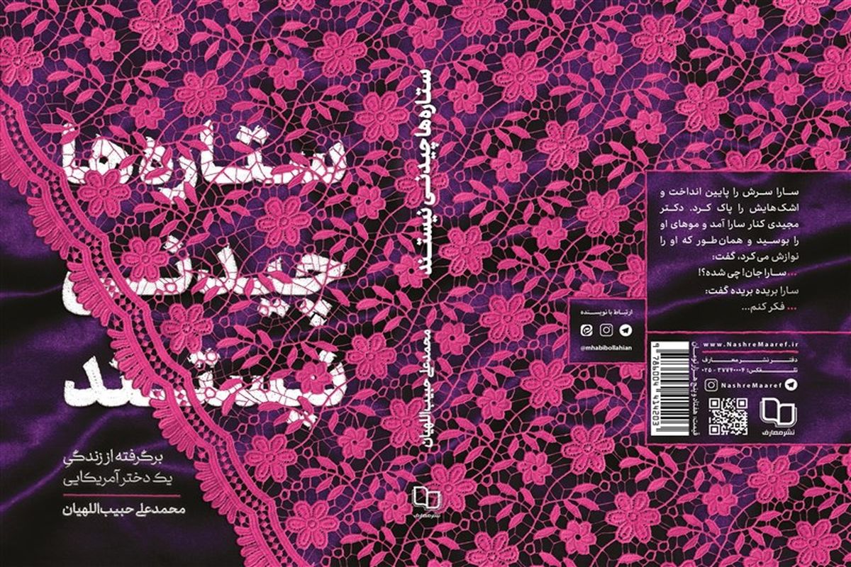 معرفی کتاب «ستاره‌ها چیدنی نیستند» در جلسه علنی مجلس شورای اسلامی