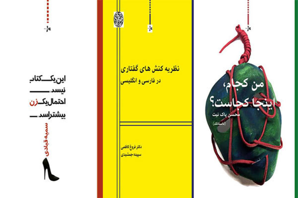 چاپ کتابی درباره نظریه کنش‌های گفتاری در فارسی و انگلیسی