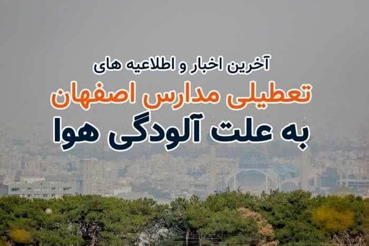 مدارس اصفهان به علت آلودگی تا پایان هفته جاری تعطیل شد