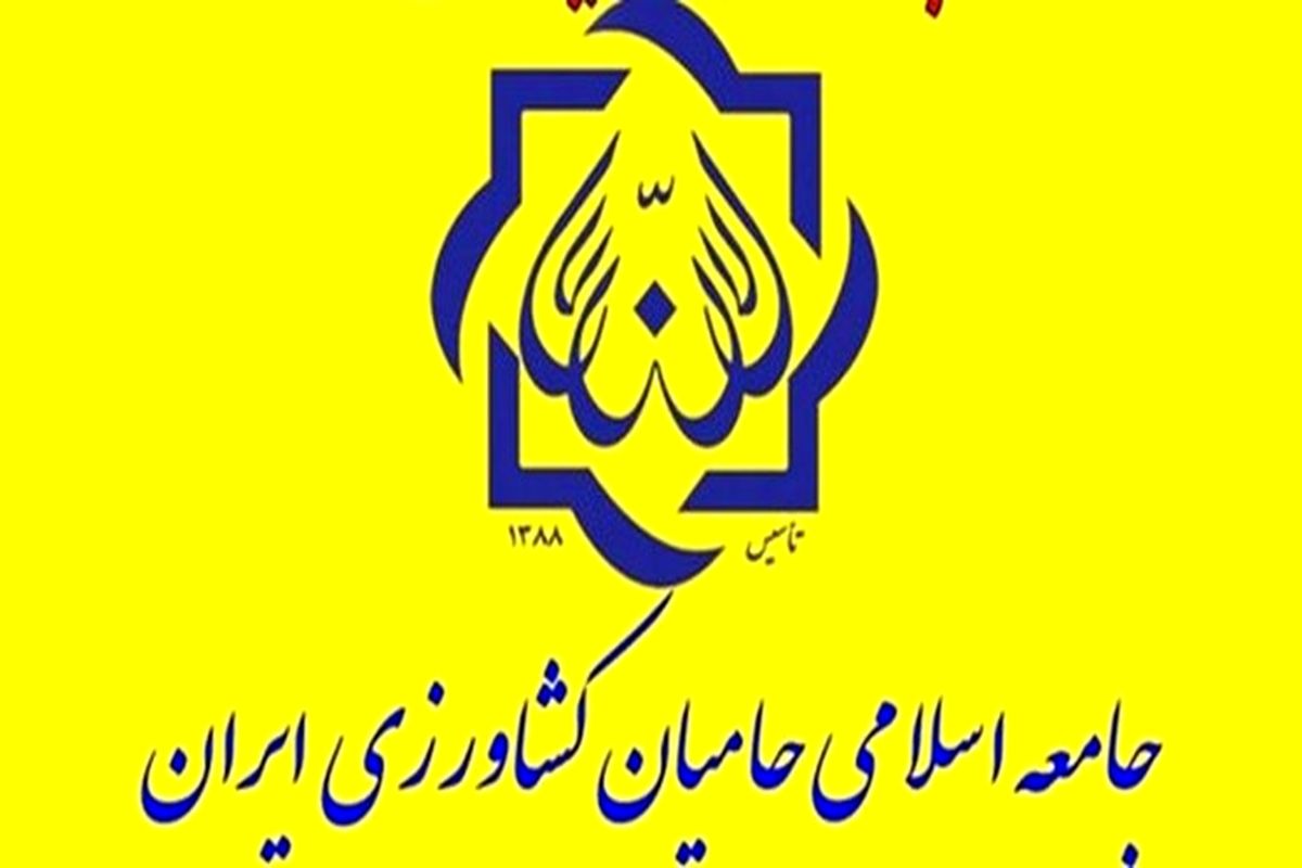 بیانیه جامعه اسلامی حامیان کشاورزی ایران در محکومیت اغتشاشات و اقدامات تروریستی اخیر