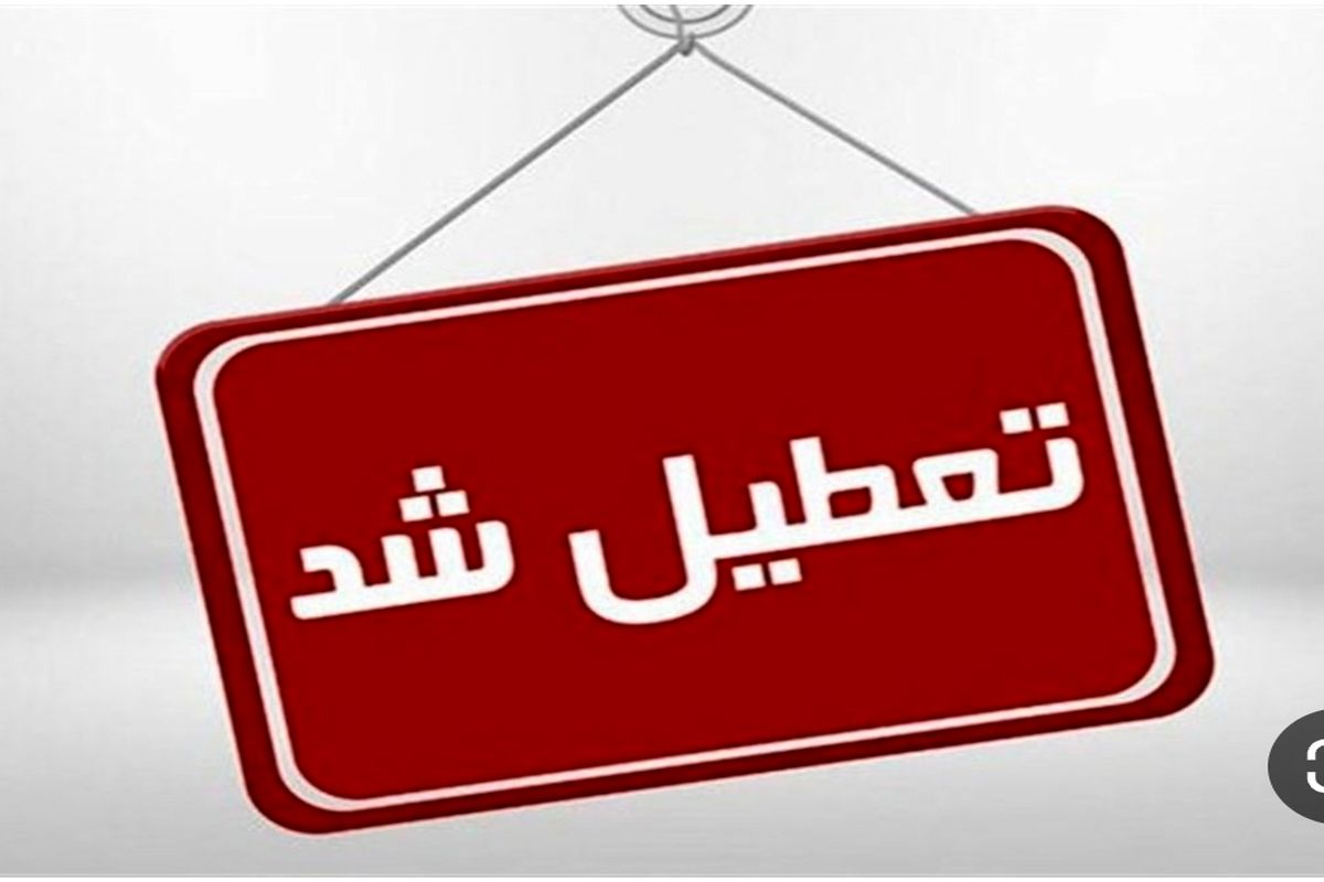اصفهان چهارشنبه و پنجشنبه تعطیل شد