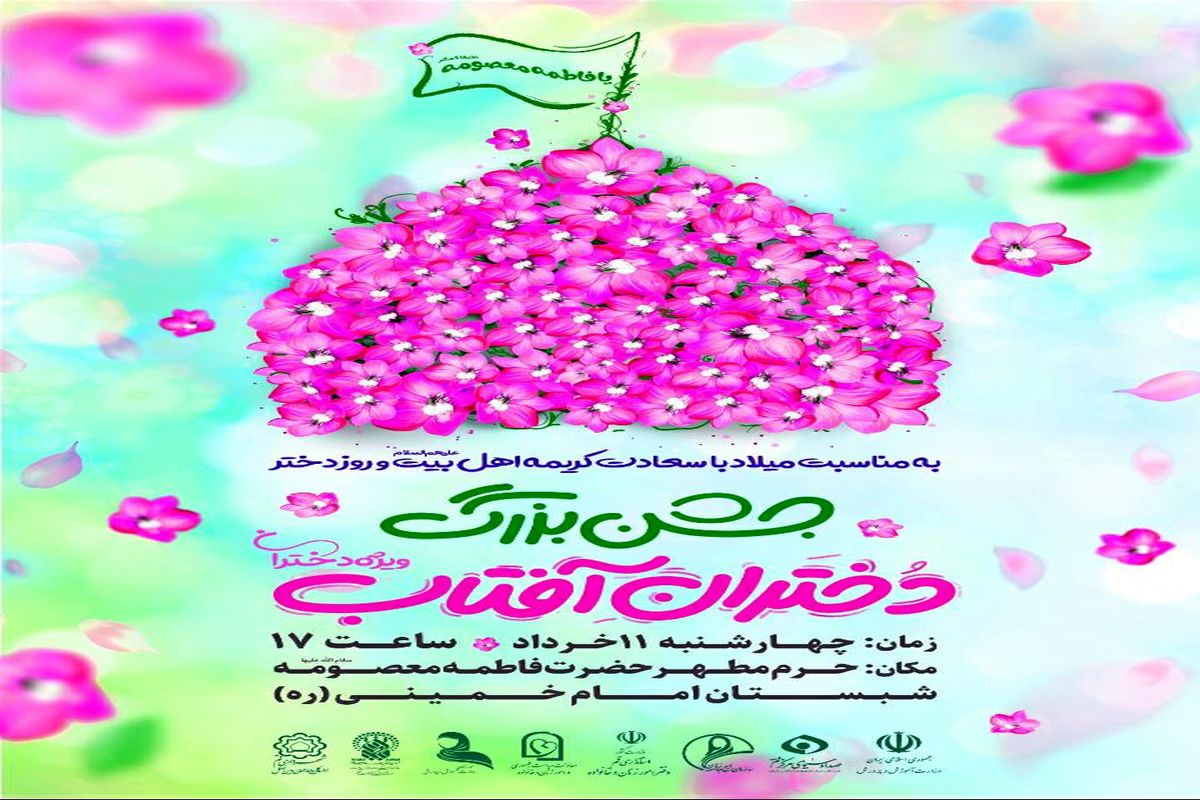 جشن بزرگ “دختران آفتاب” با مشارکت شهرداری قم برگزار می‌شود