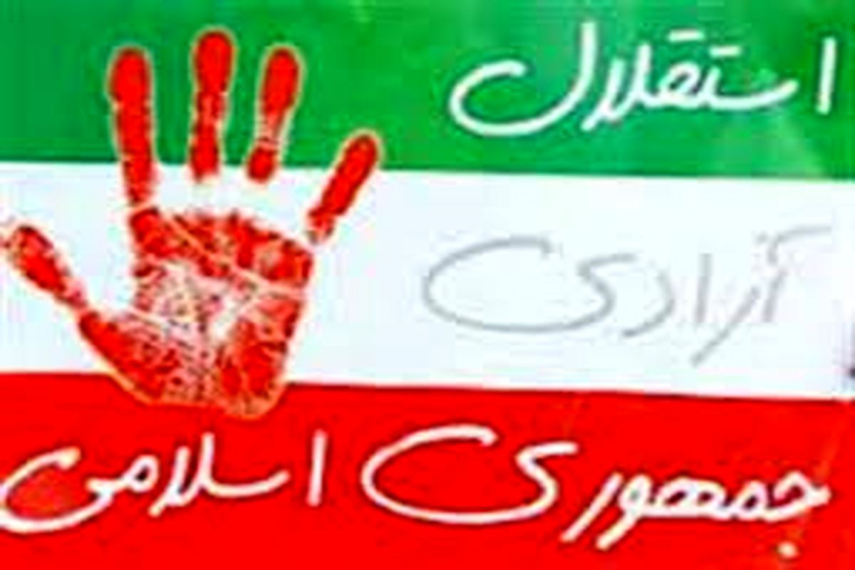 شعار «استقلال، آزادی، جمهوری‌ اسلامی» انحراف ناپذیر است