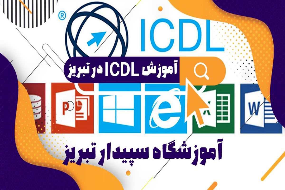 آموزش ICDL در تبریز در آموزشگاه معتبر سپیدار تبریز