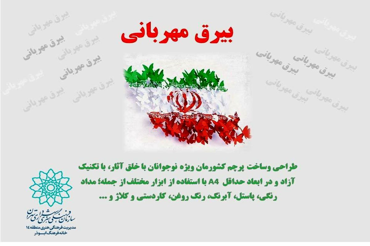مسابقه «بیرق مهربانی» ویژه چهل و چهارمین سالگرد پیروزی انقلاب اسلامی در منطقه چهارده