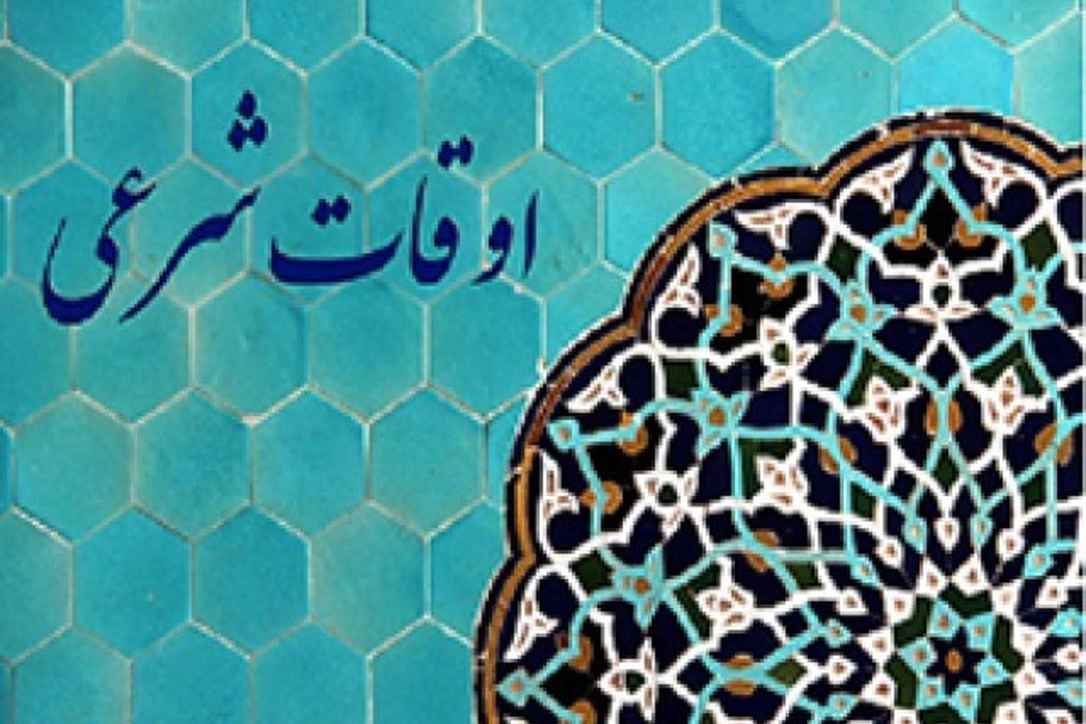 اوقات شرعی چهارشنبه ٠٧ اردیبهشت ١٤٠١ اصفهان