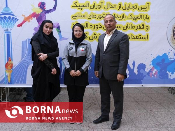 تجلیل از مدال آوران ورزش استان تهران