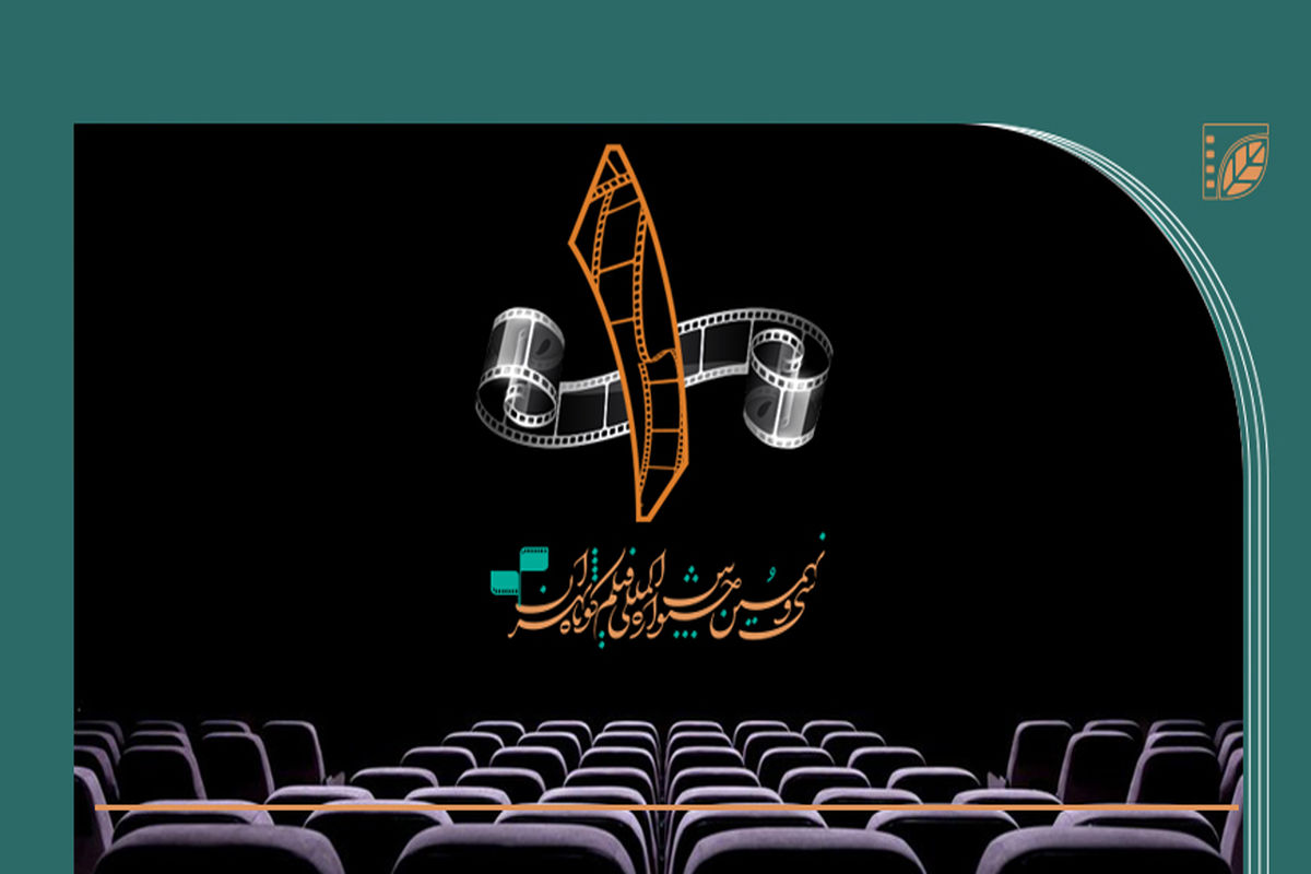 برنامه روز دوم جشنواره فیلم کوتاه تهران 