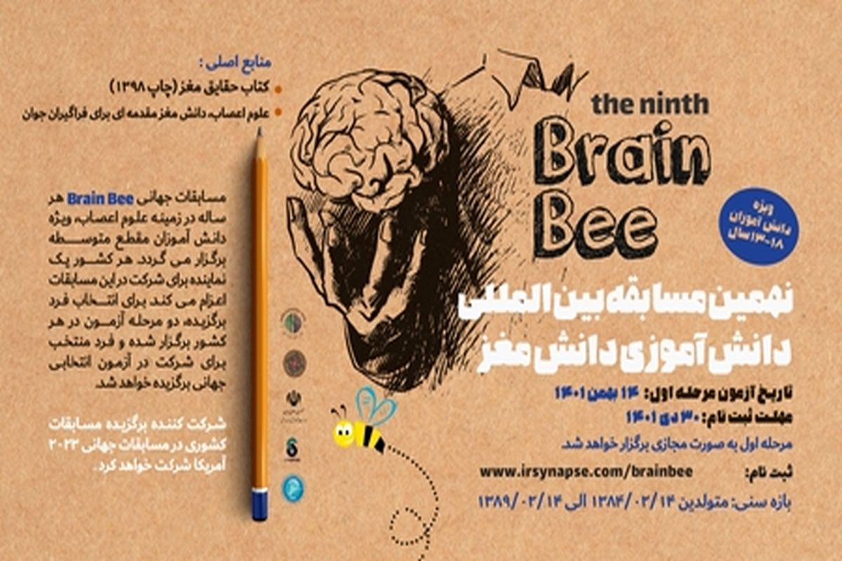 برگزاری نهمین دوره مسابقه ملی دانش آموزی «دانش مغز»