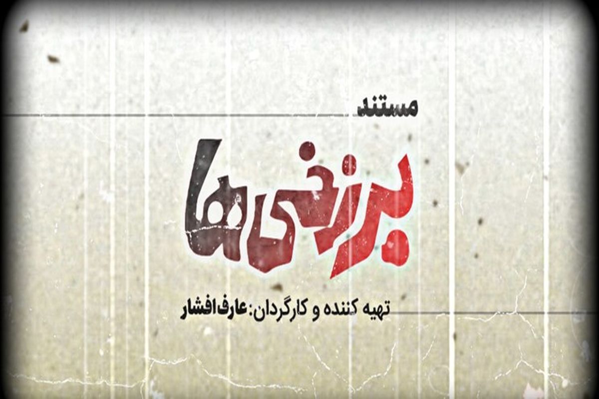 «برزخی ها» روایتی از ماجرای اولین فیلم توقیفی سینمای ایران