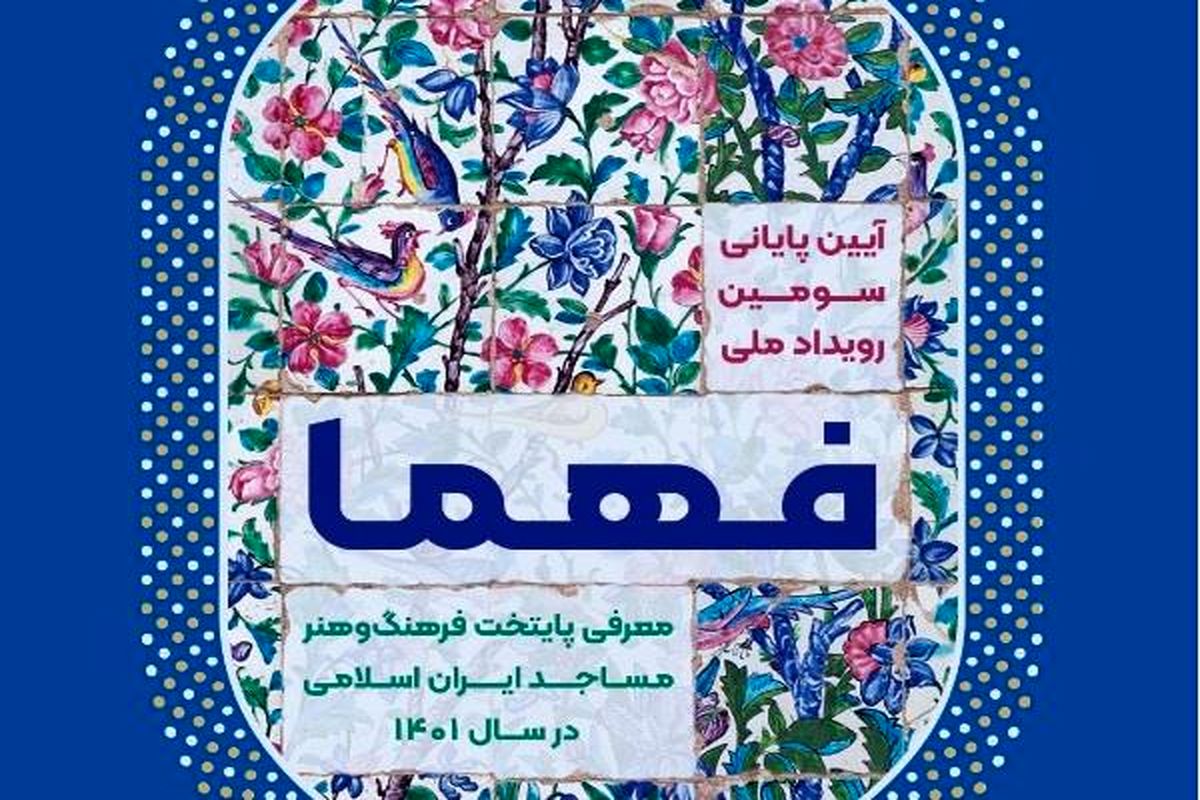 مشهد مقدس به عنوان دومین پایتخت فرهنگ و هنر مساجد ایران اسلامی معرفی می‌شود 